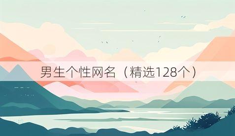 男生个性网名(精选128个)