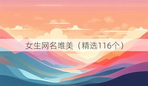 女生网名唯美（精选116个）