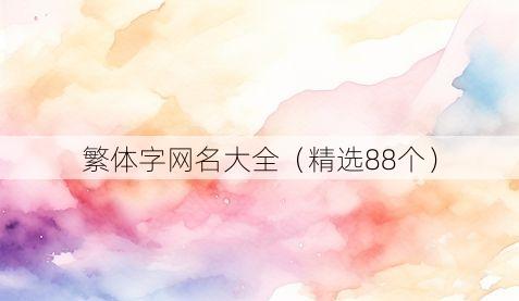 繁体字网名大全(精选88个)