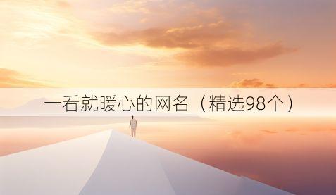 一看就暖心的网名(精选98个)