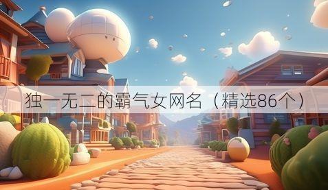 独一无二的霸气女网名(精选86个)