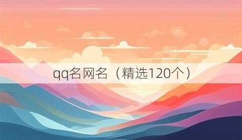 qq名网名(精选120个)