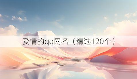 爱情的qq网名（精选120个）