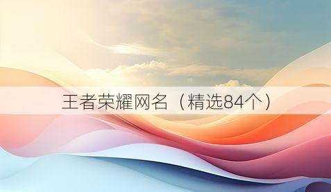 王者荣耀网名(精选84个)