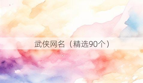 武侠网名(精选90个)