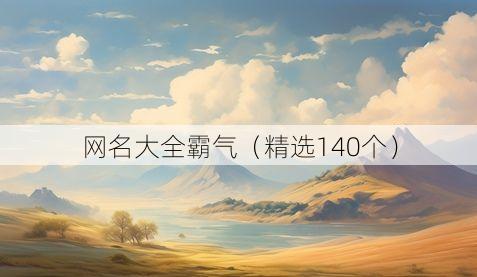 网名大全霸气(精选140个)