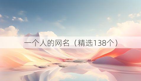 一个人的网名（精选138个）