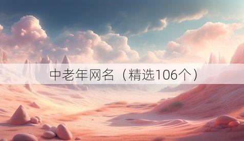 中老年网名(精选106个)