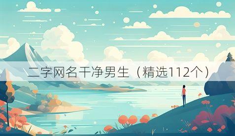 二字网名干净男生(精选112个)