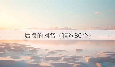 后悔的网名(精选80个)