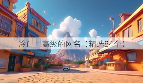 冷门且高级的网名（精选84个）