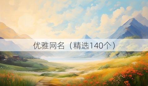 优雅网名(精选140个)