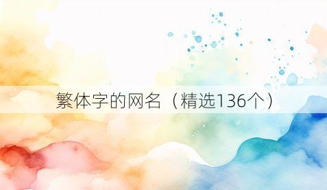 繁体字的网名(精选136个)