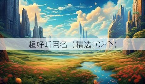超好听网名(精选102个)