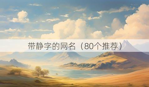 带静字的网名（80个推荐）