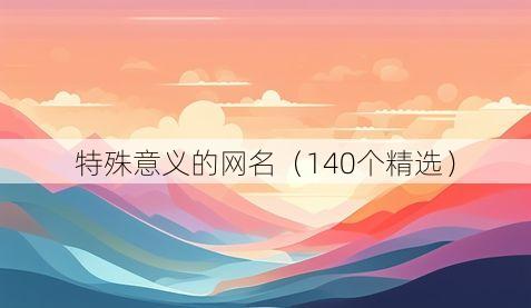 特殊意义的网名(140个精选)
