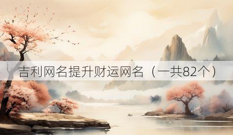 吉利网名提升财运网名（一共82个）