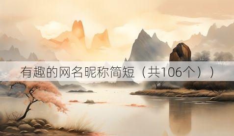 有趣的网名昵称简短(共106个))