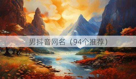 男抖音网名(94个推荐)
