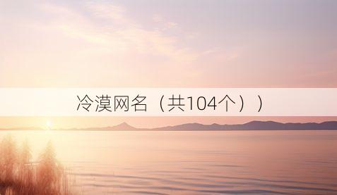 冷漠网名（共104个））