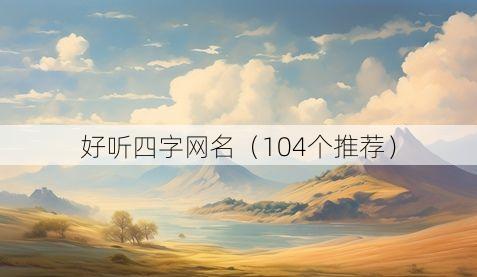 好听四字网名（104个推荐）
