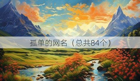 孤单的网名(总共84个)