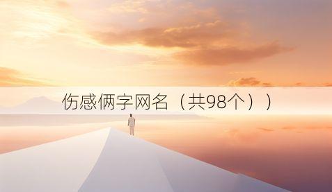 伤感俩字网名(共98个))