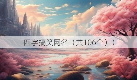 四字搞笑网名(共106个))
