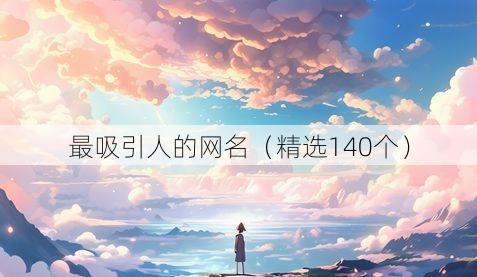 最吸引人的网名（精选140个）