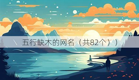 五行缺木的网名(共82个))