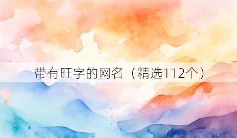 带有旺字的网名（精选112个）