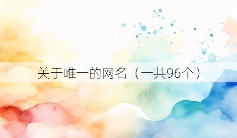 关于唯一的网名（一共96个）