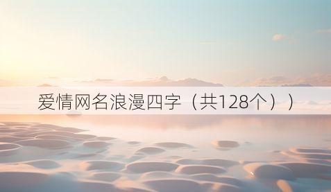 爱情网名浪漫四字(共128个))
