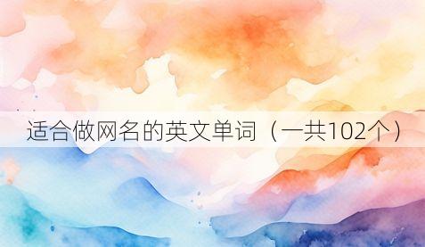 适合做网名的英文单词(一共102个)