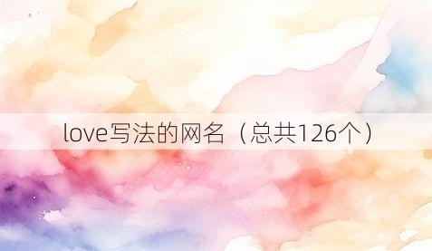 love写法的网名(总共126个)