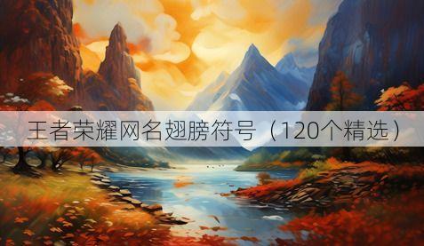 王者荣耀网名翅膀符号(120个精选)