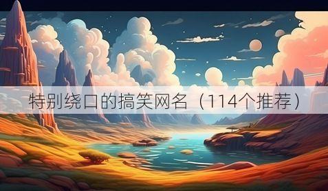 特别绕口的搞笑网名(114个推荐)