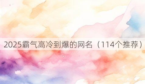 2025霸气高冷到爆的网名(114个推荐)