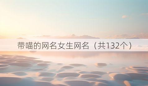 带喵的网名女生网名(共132个)