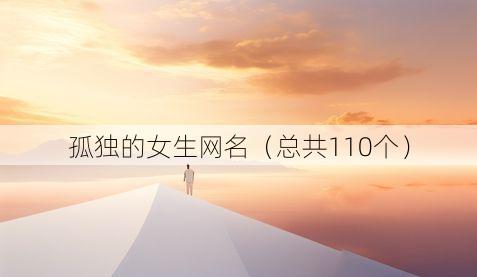 孤独的女生网名(总共110个)
