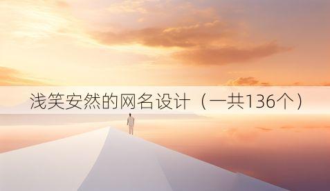 浅笑安然的网名设计（一共136个）