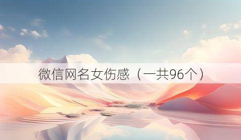 微信网名女伤感（一共96个）