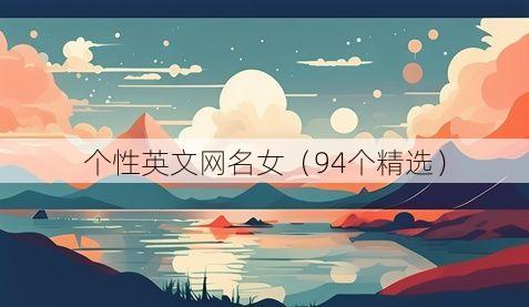 个性英文网名女(94个精选)