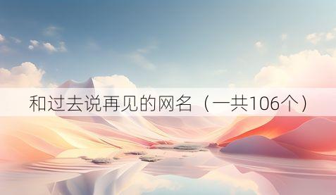 和过去说再见的网名(一共106个)