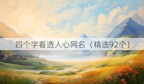 四个字看透人心网名(精选92个)