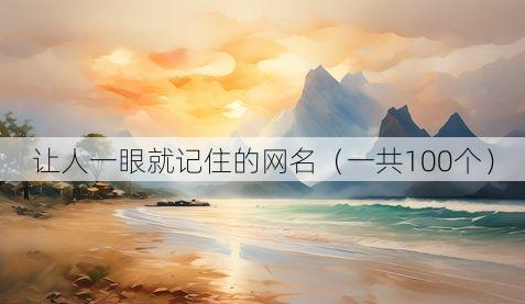 让人一眼就记住的网名(一共100个)