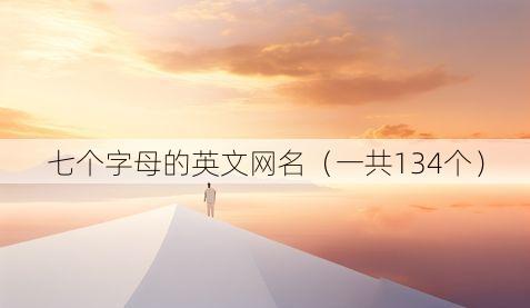 七个字母的英文网名（一共134个）