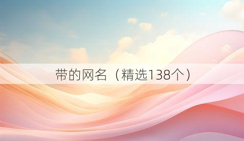 带的网名(精选138个)
