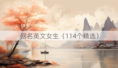 网名英文女生（114个精选）