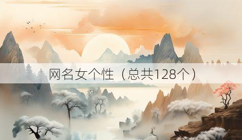 网名女个性(总共128个)